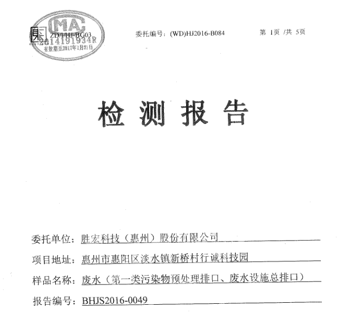 信息公开：555000jcjc公海科技2016年12月废水检测报告