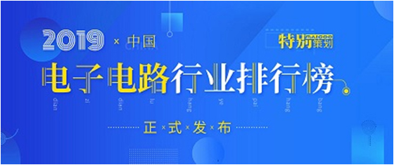 第十九届(2019)中国电子电路行业排行榜发布，555000jcjc公海科技各项排名再创新高