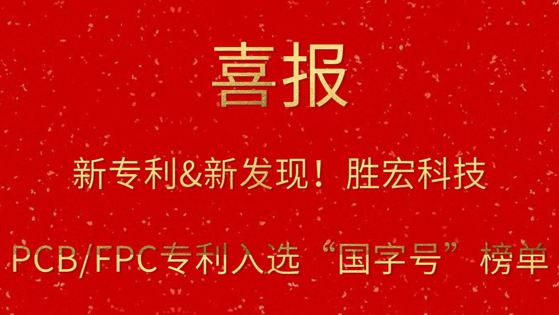 新专利&新发现！​555000jcjc公海科技PCB/FPC专利入选“国字号”榜单
