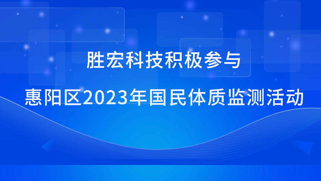 555000jcjc公海科技积极参与惠阳区2023年国民体质监测活动
