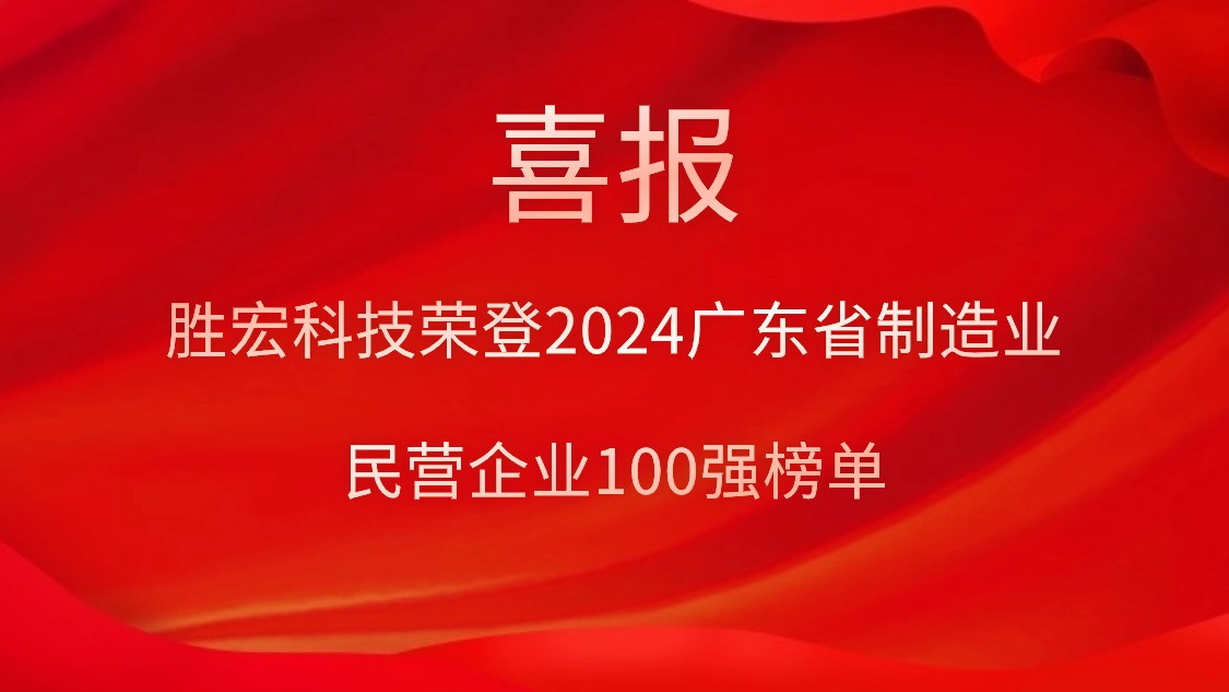 555000jcjc公海科技荣登2024广东省制造业民营企业100强榜单